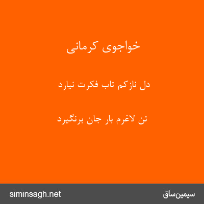 خواجوی کرمانی - دل نازکم تاب فکرت نیارد