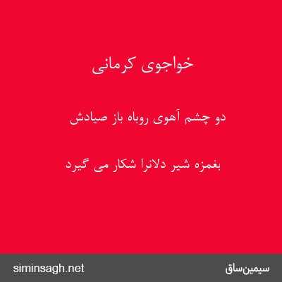 خواجوی کرمانی - دو چشم آهوی روباه باز صیادش