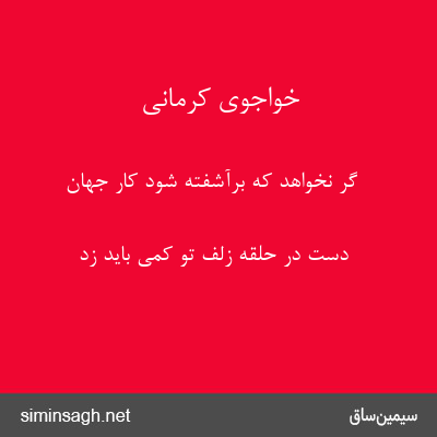 خواجوی کرمانی - گر نخواهد که برآشفته شود کار جهان