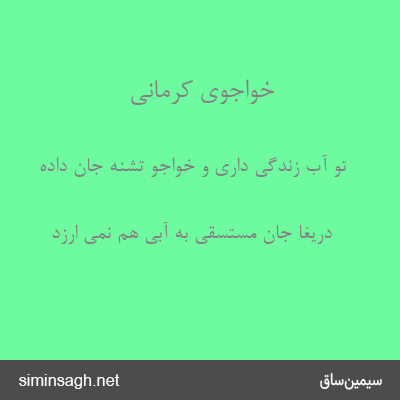 خواجوی کرمانی - تو آب زندگی داری و خواجو تشنه جان داده