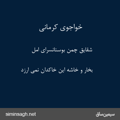 خواجوی کرمانی - شقایق چمن بوستانسرای امل