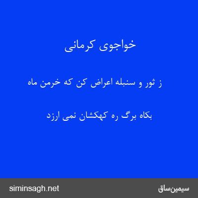 خواجوی کرمانی - ز ثور و سنبله اعراض کن که خرمن ماه