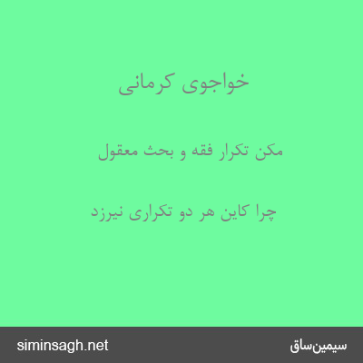 خواجوی کرمانی - مکن تکرار فقه و بحث معقول