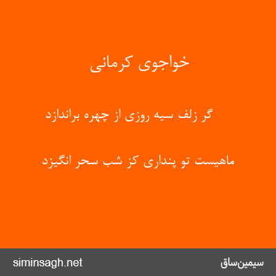 خواجوی کرمانی - گر زلف سیه روزی از چهره براندازد