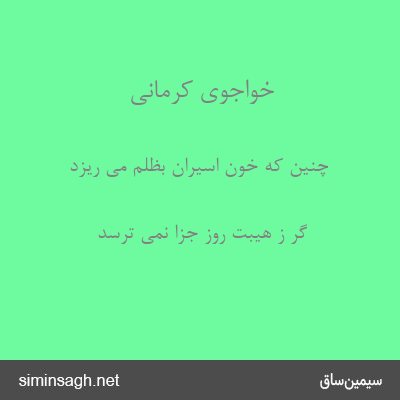 خواجوی کرمانی - چنین که خون اسیران بظلم می ریزد