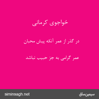 خواجوی کرمانی - در گذر از عمر آنکه پیش محبان