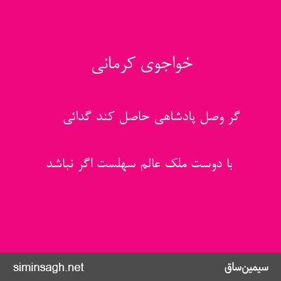 خواجوی کرمانی - گر وصل پادشاهی حاصل کند گدائی