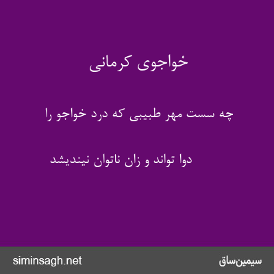 خواجوی کرمانی - چه سست مهر طبیبی که درد خواجو را