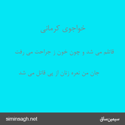 خواجوی کرمانی - قاتلم می شد و چون خون ز جراحت می رفت