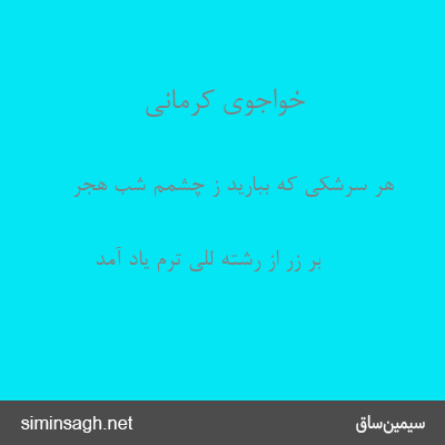 خواجوی کرمانی - هر سرشکی که ببارید ز چشمم شب هجر