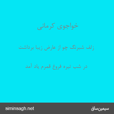 خواجوی کرمانی - زلف شبرنگ چو از عارض زیبا برداشت