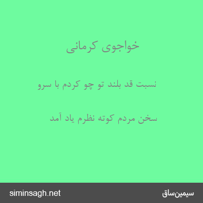 خواجوی کرمانی - نسبت قد بلند تو چو کردم با سرو