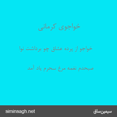 خواجوی کرمانی - خواجو از پردهٔ عشاق چو برداشت نوا