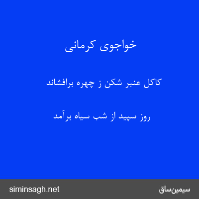 خواجوی کرمانی - کاکل عنبر شکن ز چهره برافشاند