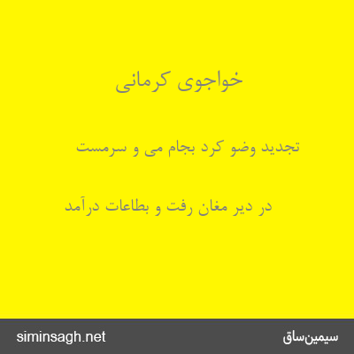 خواجوی کرمانی - تجدید وضو کرد بجام می و سرمست