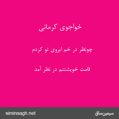 خواجوی کرمانی - چونظر در خم ابروی تو کردم