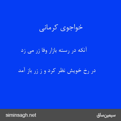 خواجوی کرمانی - آنکه در رستهٔ بازار وفا زر می زد