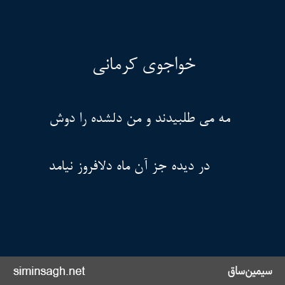 خواجوی کرمانی - مه می طلبیدند و من دلشده را دوش