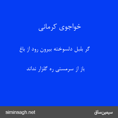 خواجوی کرمانی - گر بلبل دلسوخته بیرون رود از باغ