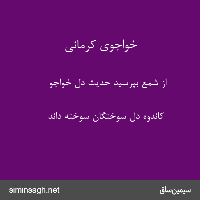 خواجوی کرمانی - از شمع بپرسید حدیث دل خواجو