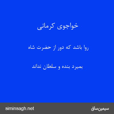 خواجوی کرمانی - روا باشد که دور از حضرت شاه