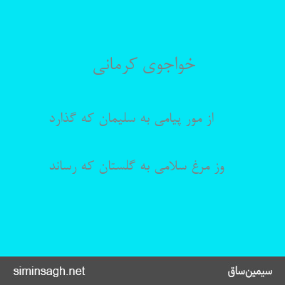 خواجوی کرمانی - از مور پیامی به سلیمان که گذارد