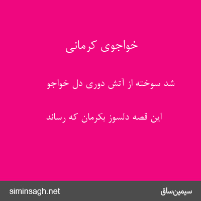 خواجوی کرمانی - شد سوخته از آتش دوری دل خواجو