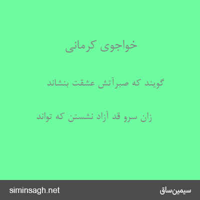 خواجوی کرمانی - گویند که صبرآتش عشقت بنشاند