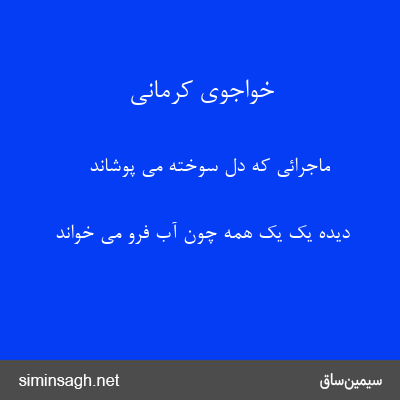 خواجوی کرمانی - ماجرائی که دل سوخته می پوشاند