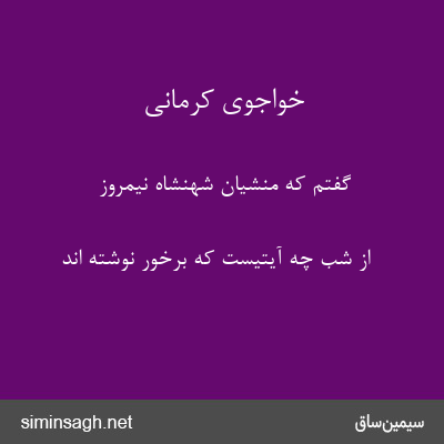 خواجوی کرمانی - گفتم که منشیان شهنشاه نیمروز