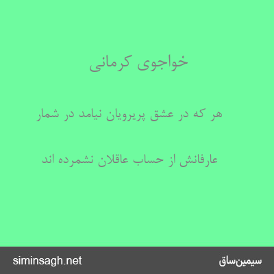 خواجوی کرمانی - هر که در عشق پریرویان نیامد در شمار