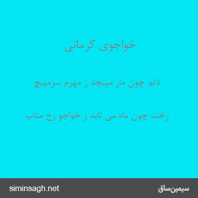 خواجوی کرمانی - دلم چون مار مپیچد ز مهرم سرمپیچ