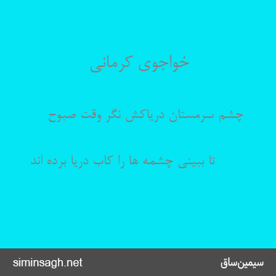 خواجوی کرمانی - چشم سرمستان دریاکش نگر وقت صبوح