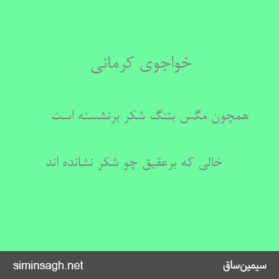 خواجوی کرمانی - همچون مگس بتنگ شکر برنشسته است