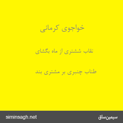 خواجوی کرمانی - نقاب ششتری از ماه بگشای