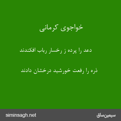 خواجوی کرمانی - دعد را پرده ز رخسار رباب افکندند