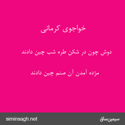 خواجوی کرمانی - دوش چون در شکن طرهٔ شب چین دادند