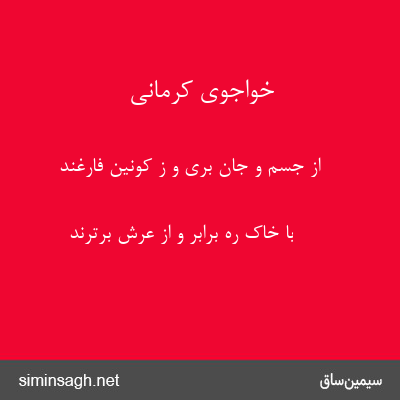 خواجوی کرمانی - از جسم و جان بری و ز کونین فارغند