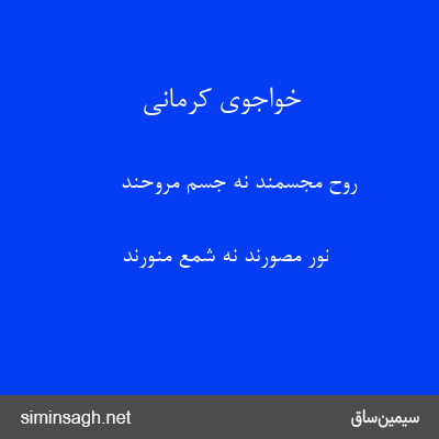 خواجوی کرمانی - روح مجسمند نه جسم مروحند