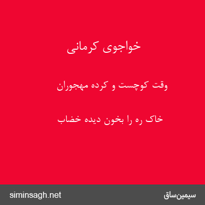 خواجوی کرمانی - وقت کوچست و کرده مهجوران