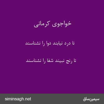 خواجوی کرمانی - تا درد نیابند دوا را نشناسند