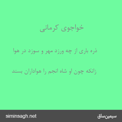 خواجوی کرمانی - ذره باری از چه ورزد مهر و سوزد در هوا