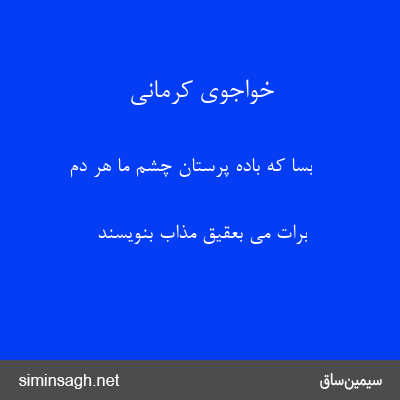 خواجوی کرمانی - بسا که باده پرستان چشم ما هر دم