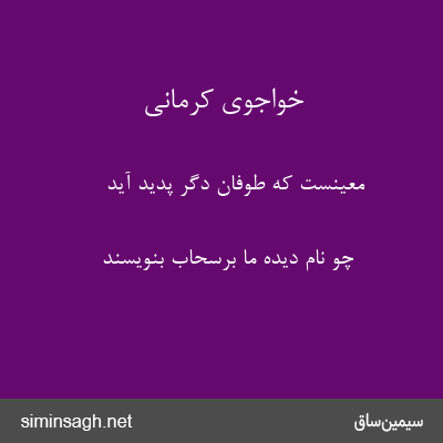 خواجوی کرمانی - معینست که طوفان دگر پدید آید