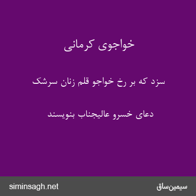 خواجوی کرمانی - سزد که بر رخ خواجو قلم زنان سرشک