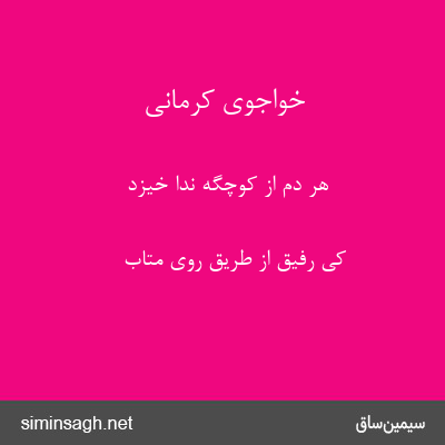 خواجوی کرمانی - هر دم از کوچگه ندا خیزد