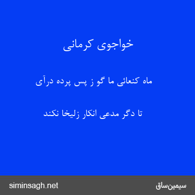 خواجوی کرمانی - ماه کنعائی ما گو ز پس پرده درآی