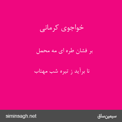 خواجوی کرمانی - بر فشان طره ای مه محمل