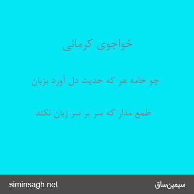 خواجوی کرمانی - چو خامه هر که حدیث دل آورد بزبان