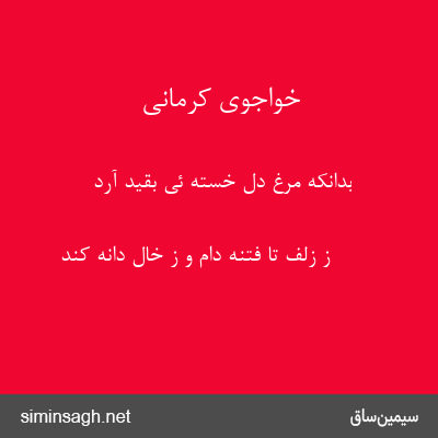 خواجوی کرمانی - بدانکه مرغ دل خسته ئی بقید آرد